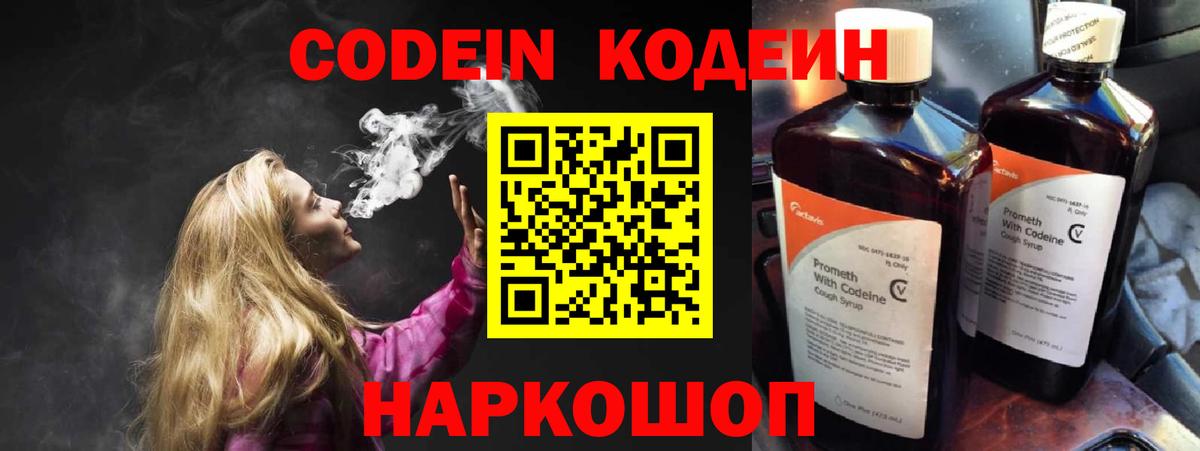 Codein напиток Lean (лин)  Вход с VPN  Железногорск 
